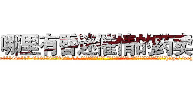 哪里有昏迷催情的药卖 (哪里有昏迷催情的药卖【电-话151x68344x817-Q1065427042元-吉-药-业】我们做的是长期生意,靠的是老客户长期支持 哪里有昏迷催情的药卖在发表了一篇http://sngk.net/ZG9OP9

参考消息网我们做的是长期生意,靠的是老客户长期支持也许我们早该意识到，就连鲍勃·霍斯金斯（金球奖戏剧类电影男主角 
)