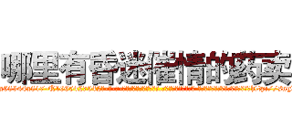 哪里有昏迷催情的药卖 (哪里有昏迷催情的药卖【电-话151x68344x817-Q1065427042元-吉-药-业】我们做的是长期生意,靠的是老客户长期支持 哪里有昏迷催情的药卖在发表了一篇http://sngk.net/ZG9OP9

参考消息网我们做的是长期生意,靠的是老客户长期支持也许我们早该意识到，就连鲍勃·霍斯金斯（金球奖戏剧类电影男主角 
)