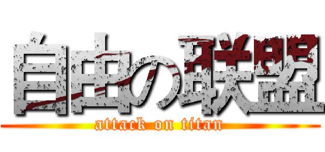 自由の联盟 (attack on titan)
