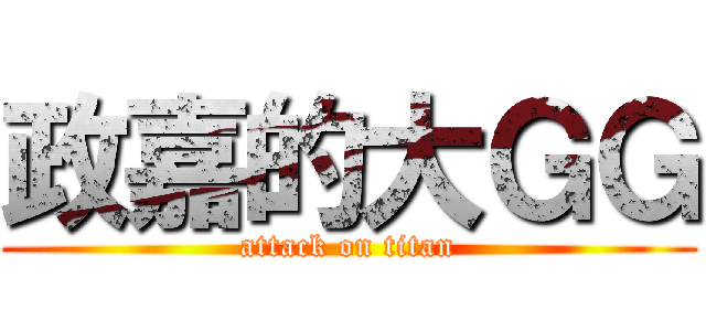 政嘉的大ＧＧ (attack on titan)