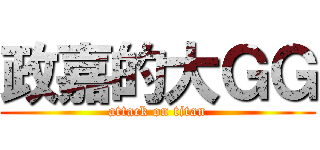 政嘉的大ＧＧ (attack on titan)