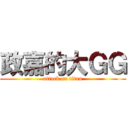 政嘉的大ＧＧ (attack on titan)