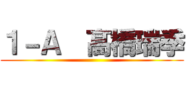 １－Ａ  髙橋瑞季 ()