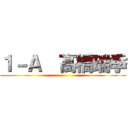 １－Ａ  髙橋瑞季 ()