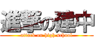 進撃の建中 (attack on high school)
