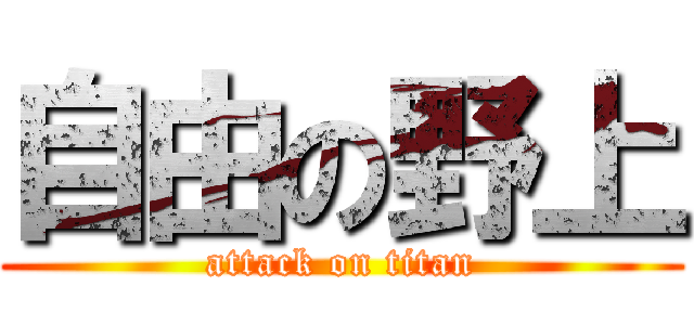 自由の野上 (attack on titan)