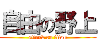 自由の野上 (attack on titan)