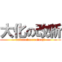 大化の改新 (nakano　ooeno　ouji)