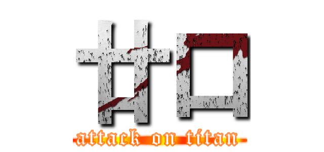 廿口 (attack on titan)