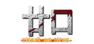 廿口 (attack on titan)