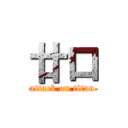 廿口 (attack on titan)