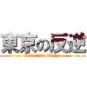 東京の反逆 (Revolt of Tokyo)