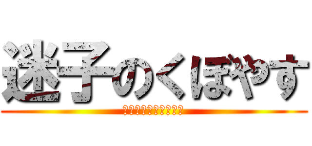 迷子のくぼやす (ベット破壊を添えて〜)