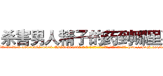 杀害男人精子的药到哪里买 (杀害男人精子的药到哪里买【电-186x2687x6963-Q278180069元-吉-药-业】我们做的是长期生意,靠的是老客户长期支持 http://sngk.net/bUSKeJ
)