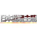 日本動漫主題 (attack on titan)