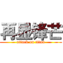 再显锋芒 (attack on titan)