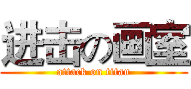 进击の画室 (attack on titan)