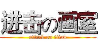 进击の画室 (attack on titan)