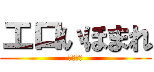 エロいほまれ (おチンこ)