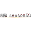 相棒 ｓｅａｓｏｎ５０ ()
