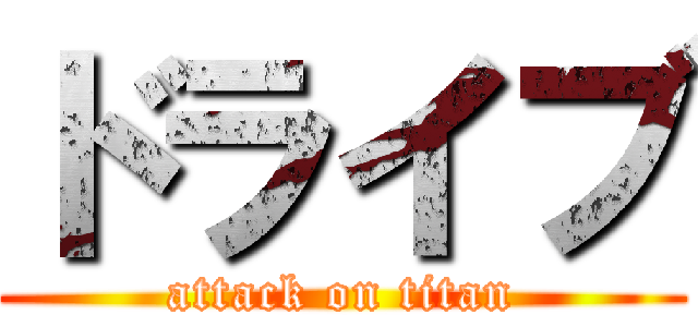 ドライブ (attack on titan)