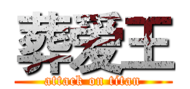 葬爱王 (attack on titan)