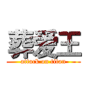 葬爱王 (attack on titan)
