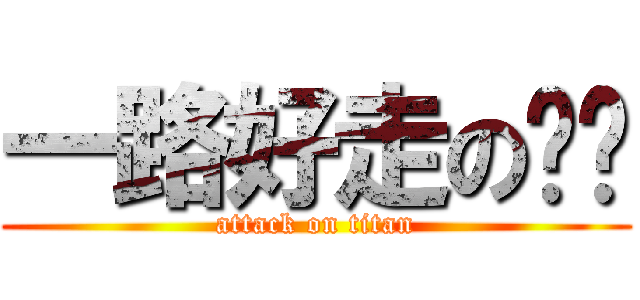 一路好走の奶奶 (attack on titan)