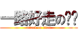一路好走の奶奶 (attack on titan)