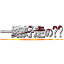 一路好走の奶奶 (attack on titan)