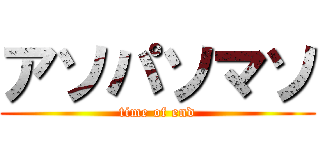 アソパソマソ (time of end)