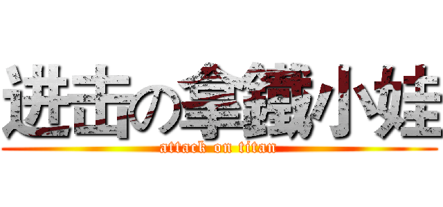 进击の拿鐵小娃 (attack on titan)