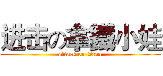 进击の拿鐵小娃 (attack on titan)