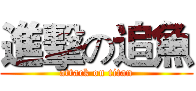 進擊の追魚 (attack on titan)