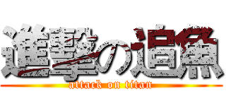 進擊の追魚 (attack on titan)