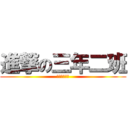 進撃の三年二班 (什麼時候聚餐)