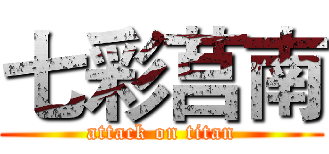 七彩莒南 (attack on titan)