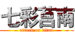 七彩莒南 (attack on titan)