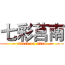 七彩莒南 (attack on titan)