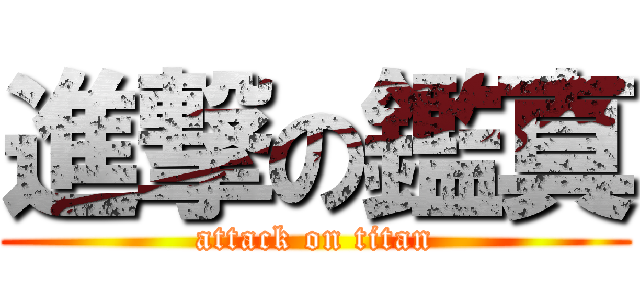 進撃の鑑真 (attack on titan)