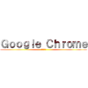 Ｇｏｏｇｌｅ Ｃｈｒｏｍｅ (ブラウズ!)