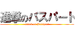 進撃のバスパート (attack on Basspart)