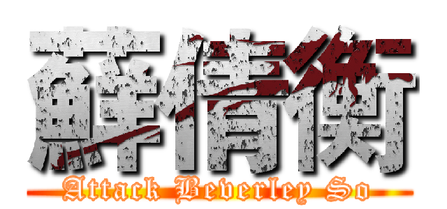 蘚倩衡 (Attack Beverley So)