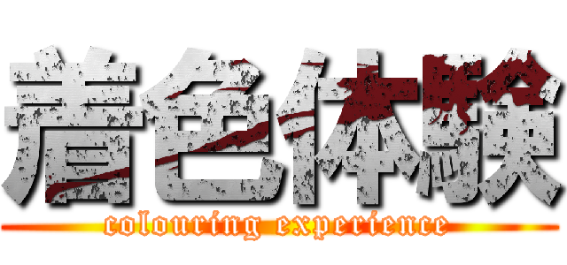 着色体験 (colouring experience)