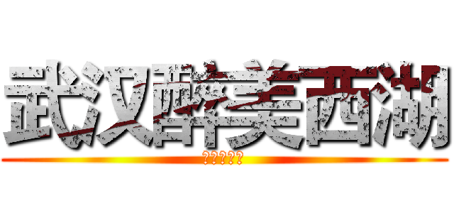 武汉醉美西湖 (薰衣草庄园)