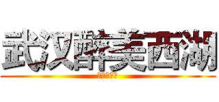 武汉醉美西湖 (薰衣草庄园)