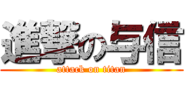 進撃の与信 (attack on titan)