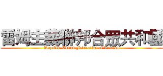 雷姆主義聯邦合眾共和國 (Republic United Federation of Remism)