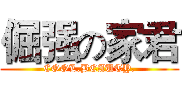 倔强の家君 (COOL.BEAUTY.)