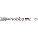 進撃のｈｏｂｂｙｎｗ．ｃｏｍ (attack on Hobby Network)